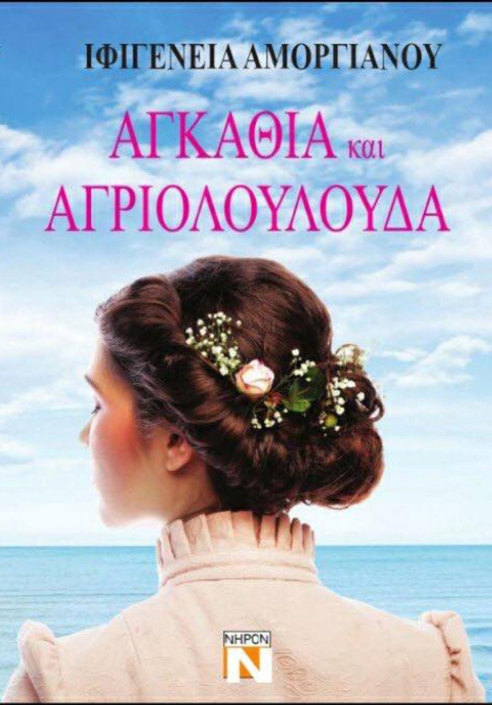 ΑΓΚΑΘΙΑ ΚΑΙ ΑΓΡΙΟΛΟΥΛΟΥΔΑ