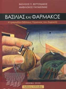 ΒΑΣΙΛΙΑΣ ΚΑΙ ΦΑΡΜΑΚΟΣ Η ΤΡΑΓΩΔΙΑ ΟΙΔΙΠΟΥΣ ΤΥΡΑΝΝΟΣ ΤΟΥ ΣΟΦΟΚΛΗ
