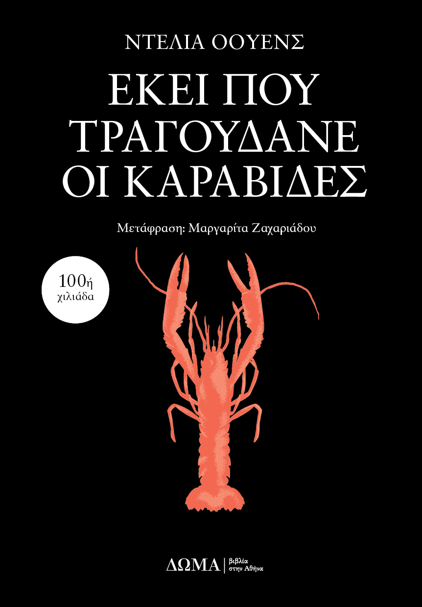 ΕΚΕΙ ΠΟΥ ΤΡΑΓΟΥΔΑΝΕ ΟΙ ΚΑΡΑΒΙΔΕΣ