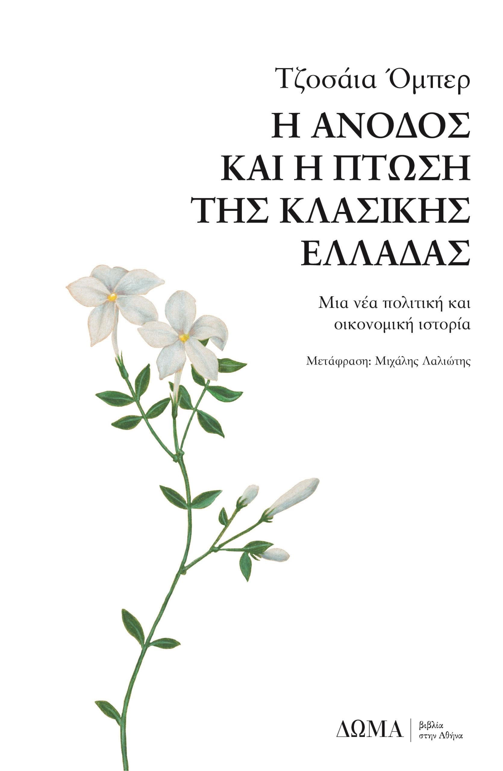 Η ΑΝΟΔΟΣ ΚΑΙ Η ΠΤΩΣΗ ΤΗΣ ΚΛΑΣΣΙΚΗΣ ΕΛΛΑΔΑΣ