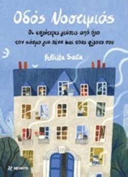 ΟΔΟΣ ΝΟΣΤΙΜΙΑΣ ΟΙ ΚΑΛΥΤΕΡΕΣ ΓΕΥΣΕΙΣ ΑΠΟ ΟΛΟ ΤΟΝ ΚΟΣΜΟ ΓΙΑ ΣΕΝΑ ΚΑΙ ΤΟΥΣ ΦΙΛΟΥΣ ΣΟΥ