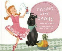 ΠΡΩΙΝΟ ΣΤΗΣ ΧΛΟΗΣ