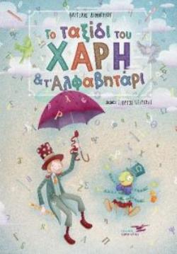 ΤΟ ΤΑΞΙΔΙ ΤΟΥ ΧΑΡΗ ΚΑΙ ΤΟ ΑΛΦΑΒΗΤΑΡΙ