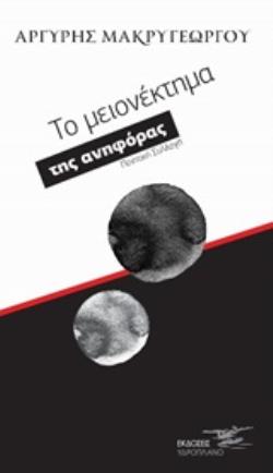 ΤΟ ΜΕΙΟΝΕΚΤΗΜΑ ΤΗΣ ΑΝΗΦΟΡΑΣ ΠΟΙΗΤΙΚΗ ΣΥΛΛΟΓΗ