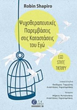 ΨΥΧΟΘΕΡΑΠΕΥΤΙΚΕΣ ΠΑΡΕΜΒΑΣΕΙΣ ΣΤΙΣ ΚΑΤΑΣΤΑΣΕΙΣ ΤΟΥ ΕΓΩ
