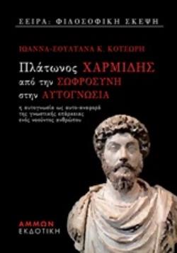 ΠΛΑΤΩΝΟΣ ΧΑΡΜΙΔΗΣ - ΑΠΟ ΤΗ ΣΩΦΡΟΣΥΝΗ ΣΤΗΝ ΑΥΤΟΓΝΩΣΙΑ -Η ΑΥΤΟΓΝΩΣΙΑ ΩΣ ΑΥΤΟ-ΑΝΑΦΟΡΑ ΤΗΣ ΓΝΩΣΤΙΚΗΣ ΕΠΑ Η ΑΥΤΟΓΝΩΣΙΑ ΩΣ ΑΥΤΟ-ΑΝΑΦΟΡΑ ΤΗΣ ΓΝΩΣΤΙΚΗΣ ΕΠΑΡΚ