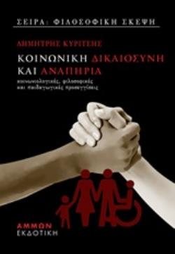 ΚΟΙΝΩΝΙΚΗ ΔΙΚΑΙΟΣΥΝΗ ΚΑΙ ΑΝΑΠΗΡΙΑ ΚΟΙΝΩΝΙΟΛΟΓΙΚΕΣ, ΦΙΛΟΣΟΦΙΚΕΣ ΚΑΙ ΠΑΙΔΑΓΩΓΙΚΕΣ ΠΡΟΣΕΓΓΙΣΕΙΣ