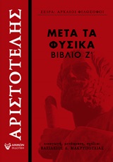 ΜΕΤΑ ΤΑ ΦΥΣΙΚΑ ΒΙΒΛΙΟ Ζ΄