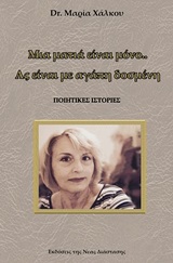 ΜΙΑ ΜΑΤΙΑ ΕΙΝΑΙ ΜΟΝΟ... ΑΣ ΕΙΝΑΙ ΜΕ ΑΓΑΠΗ ΔΟΣΜΕΝΗ ΠΟΙΗΤΙΚΕΣ ΙΣΤΟΡΙΕΣ