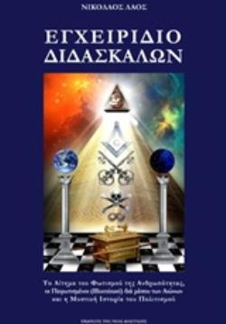 ΕΓΧΕΙΡΙΔΙΟ ΔΙΔΑΣΚΑΛΩΝ ΤΟ ΑΙΤΗΜΑ ΤΟΥ ΦΩΤΙΣΜΟΥ ΤΗΣ ΑΝΘΡΩΠΟΤΗΤΑΣ, ΟΙ ΠΕΦΩΤΙΣΜΕΝΟΙ (ILLUMINATI) ΔΙΑ ΜΕΣΟΥ ΤΩΝ ΑΙΩΝΩΝ ΚΑΙ Η ΜΥΣΤΙΚΗ ΙΣΤΟΡΙΑ ΤΟΥ ΠΟΛΙΤΙΣΜΟΥ