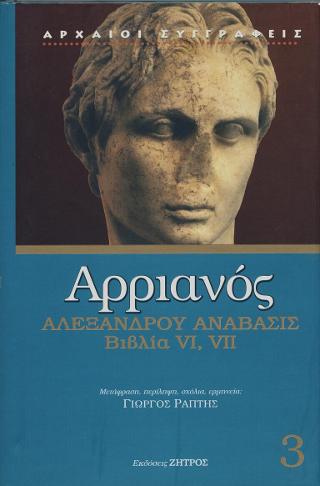 ΑΡΡΙΑΝΟΣ: ΑΛΕΞΑΝΔΡΟΥ ΑΝΑΒΑΣΙΣ (ΤΡΙΤΟΣ ΤΟΜΟΣ) (ΒΙΒΛΙΑ VI, VII)