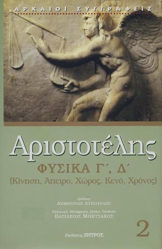 ΑΡΙΣΤΟΤΕΛΗΣ ΦΥΣΙΚΑ (ΒΙΒΛΙΑ Γ,Δ) - ΚΙΝΗΣΗ, ΑΠΕΙΡΟ, ΧΩΡΟΣ, ΚΕΝΟ, ΧΡΟΝΟΣ