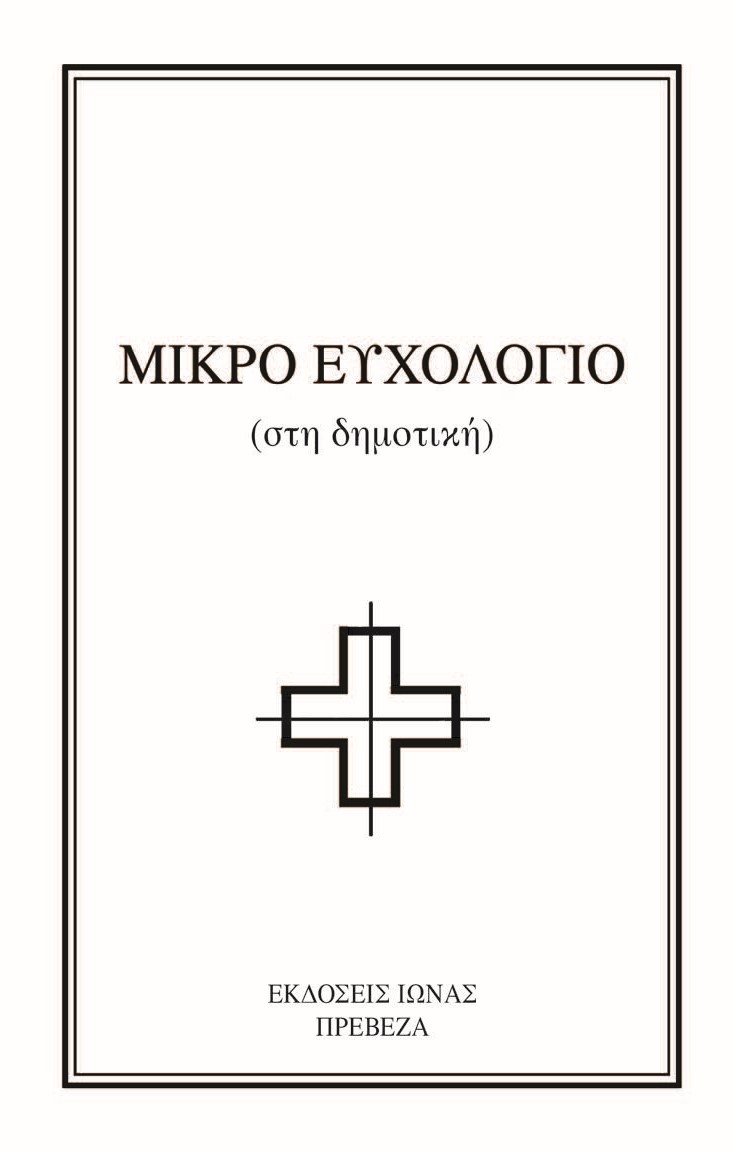 ΜΙΚΡΟ ΕΥΧΟΛΟΓΙΟ ΣΤΗ ΔΗΜΟΤΙΚΗ