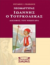 ΝΕΟΜΑΡΤΥΡΑΣ ΙΩΑΝΝΗΣ Ο ΤΟΥΡΚΟΛΕΚΑΣ ΑΔΕΛΦΟΣ ΤΟΥ ΝΙΚΗΤΑΡΑ