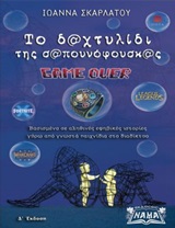 ΤΟ ΔΑΧΤΥΛΙΔΙ ΤΗΣ ΣΑΠΟΥΝΟΦΟΥΣΚΑΣ GAME OVER