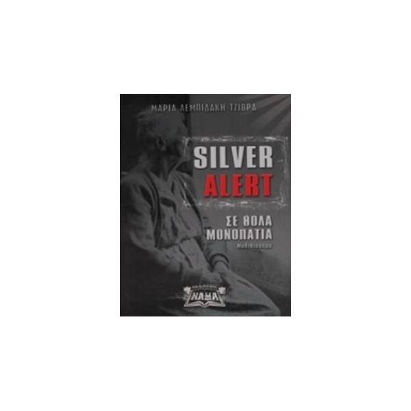 SILVER ALERT ΣΕ ΘΟΛΑ ΜΟΝΟΠΑΤΙΑ