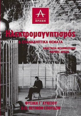 ΗΛΕΚΤΡΟΜΑΓΝΗΤΙΣΜΟΣ ΚΑΙ ΕΠΑΝΑΛΗΠΤΙΚΑ ΘΕΜΑΤΑ - -ΦΥΣΙΚΗ Γ' ΛΥΚΕΙΟΥ - Ο.Π. ΘΕΤΙΚΩΝ ΣΠΟΥΔΩΝ