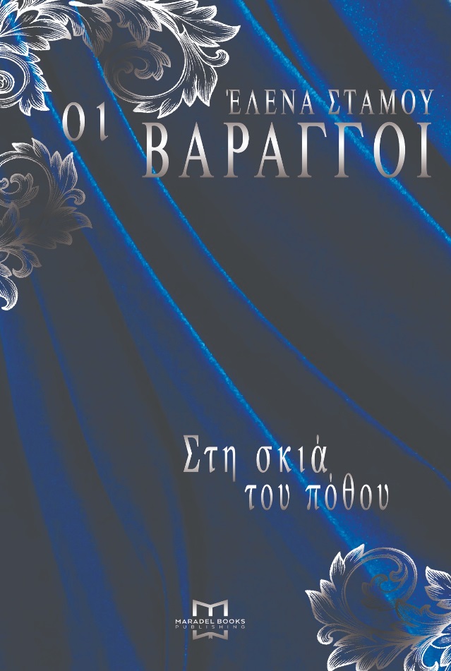 ΟΙ ΒΑΡΑΓΓΟΙ 2 -ΣΤΗ ΣΚΙΑ ΤΟΥ ΠΟΘΟΥ