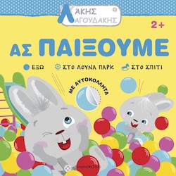 ΑΚΗΣ ΛΑΓΟΥΔΑΚΗΣ: ΑΣ ΠΑΙΞΟΥΜΕ 2Η ΕΚΔΟΣΗ