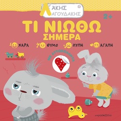 ΑΚΗΣ ΛΑΓΟΥΔΑΚΗΣ: ΤΙ ΝΙΩΘΩ ΣΗΜΕΡΑ 2Η ΕΚΔΟΣΗ