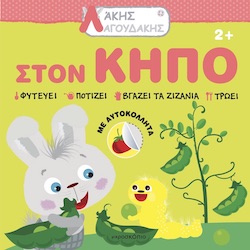 ΑΚΗΣ ΛΑΓΟΥΔΑΚΗΣ: ΣΤΟΝ ΚΗΠΟ 2Η ΕΚΔΟΣΗ