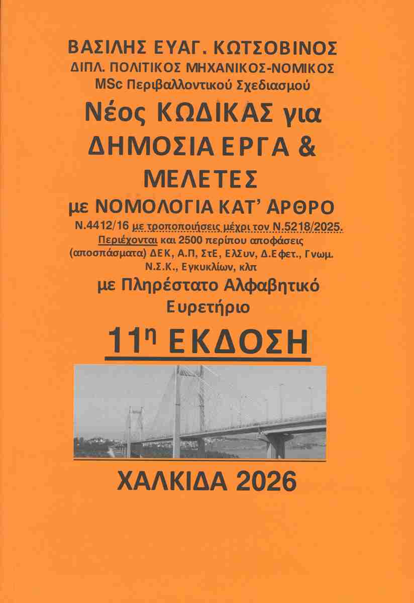 ΝΕΟΣ ΚΩΔΙΚΑΣ ΓΙΑ ΔΗΜΟΣΙΑ ΕΡΓΑ & ΜΕΛΕΤΕΣ ΜΕ ΝΟΜΟΛΟΓΙΑ ΚΑΤ’ ΑΡΘΡΟ 11Η ΕΚΔΟΣΗ