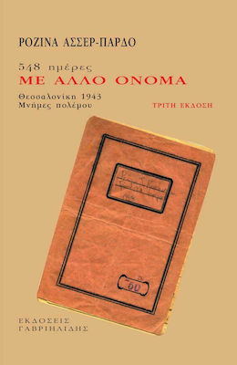 548 ΗΜΕΡΕΣ ΜΕ ΑΛΛΟ ΟΝΟΜΑ -ΘΕΣΣΑΛΟΝΙΚΗ 1943. ΜΝΗΜΕΣ ΠΟΛΕΜΟΥ 4Η ΕΚΔΟΣΗ