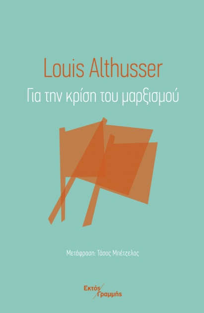 ΓΙΑ ΤΗΝ ΚΡΙΣΗ ΤΟΥ ΜΑΡΞΙΣΜΟΥ