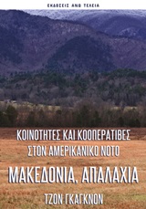 ΜΑΚΕΔΟΝΙΑ, ΑΠΑΛΑΧΙΑ ΚΟΙΝΟΤΗΤΕΣ ΚΑΙ ΚΟΟΠΕΡΑΤΙΒΕΣ ΣΤΟΝ ΑΜΕΡΙΚΑΝΙΚΟ ΝΟΤΟ