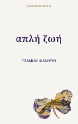 ΑΠΛΗ ΖΩΗ