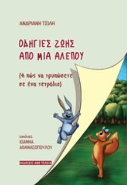 ΟΔΗΓΙΕΣ ΖΩΗΣ ΑΠΟ ΜΙΑ ΑΛΕΠΟΥ ('Η ΠΩΣ ΝΑ ΤΡΥΠΩΣΕΤΕ ΣΕ ΕΝΑ ΤΕΤΡΑΔΙΟ)