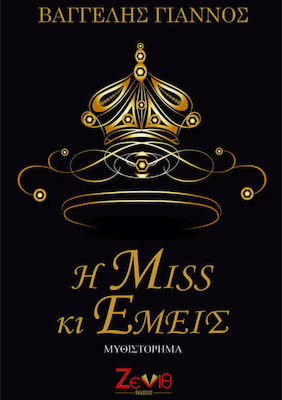 Η MISS ΚΙ ΕΜΕΙΣ