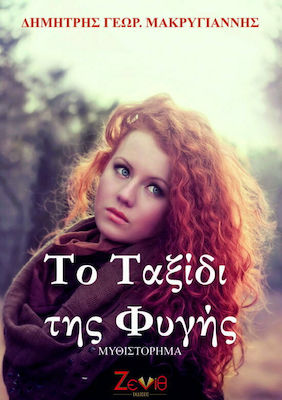 ΤΟ ΤΑΞΙΔΙ ΤΗΣ ΦΥΓΗΣ