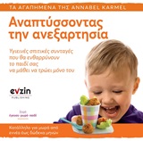 ΑΝΑΠΤΥΣΣΟΝΤΑΣ ΤΗΝ ΑΝΕΞΑΡΤΗΣΙΑ : ΥΓΙΕΙΝΕΣ ΣΠΙΤΙΚΕΣ ΣΥΝΤΑΓΕΣ ΠΟΥ ΘΑ ΕΝΘΑΡΡΥΝΟΥΝ ΤΟ ΠΑΙΔΙ ΣΑΣ ΝΑ ΜΑΘΕΙ ΝΑ ΤΡΩΕΙ ΜΟΝΟ ΤΟΥ
