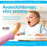 ΑΝΑΚΑΛΥΠΤΟΝΤΑΣ ΝΕΕΣ ΓΕΥΣΕΙΣ : ΓΝΩΡΙΣΤΕ ΣΤΟ ΜΩΡΟ ΣΑΣ ΝΕΕΣ ΓΕΥΣΕΙΣ ΚΑΙ ΥΦΕΣ