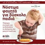 ΝΟΣΤΙΜΑ ΦΑΓΗΤΑ ΓΙΑ ΔΥΣΚΟΛΑ ΠΑΙΔΙΑ ΥΠΕΡΟΧΕΣ ΣΥΝΤΑΓΕΣ ΓΙΑ ΝΑ ΔΕΛΕΑΣΕΤΕ ΤΟ ΙΔΙΟΤΡΟΠΟ ΚΑΙ ΔΥΣΚΟΛΟ ΣΤΟ ΦΑΓΗΤΟ ΠΑΙΔΙ ΣΑΣ