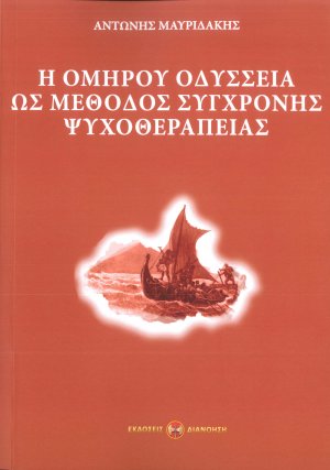 Η ΟΜΗΡΟΥ ΟΔΥΣΣΕΙΑ ΩΣ ΜΕΘΟΔΟΣ ΣΥΓΧΡΟΝΗΣ ΨΥΧΟΘΕΡΑΠΕΙΑΣ