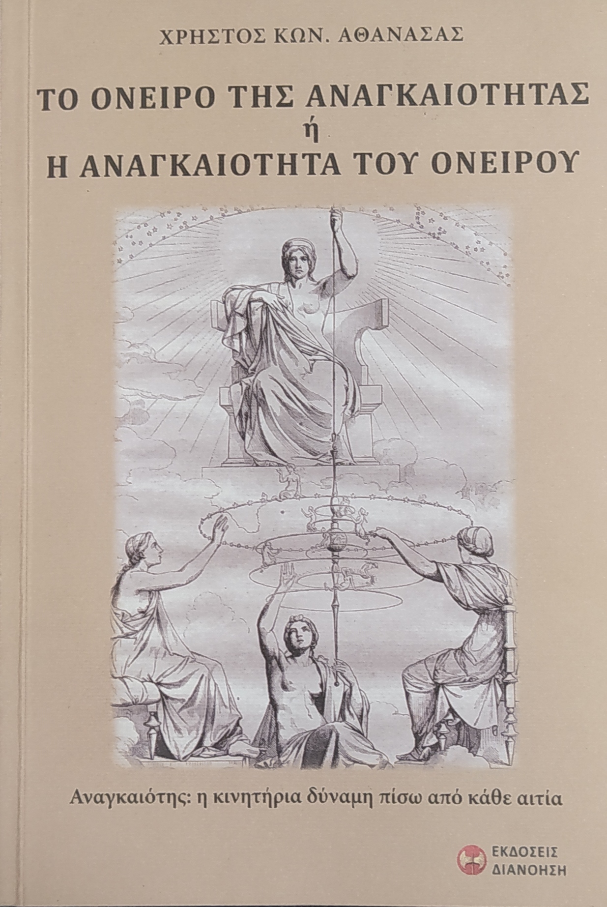 ΤΟ ΟΝΕΙΡΟ ΤΗΣ ΑΝΑΓΚΑΙΟΤΗΤΑΣ Η ΑΝΑΓΚΑΙΟΤΗΤΑ ΤΟΥ ΟΝΕΙΡΟΥ