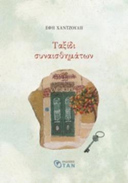 ΤΑΞΙΔΙ ΣΥΝΑΙΣΘΗΜΑΤΩΝ