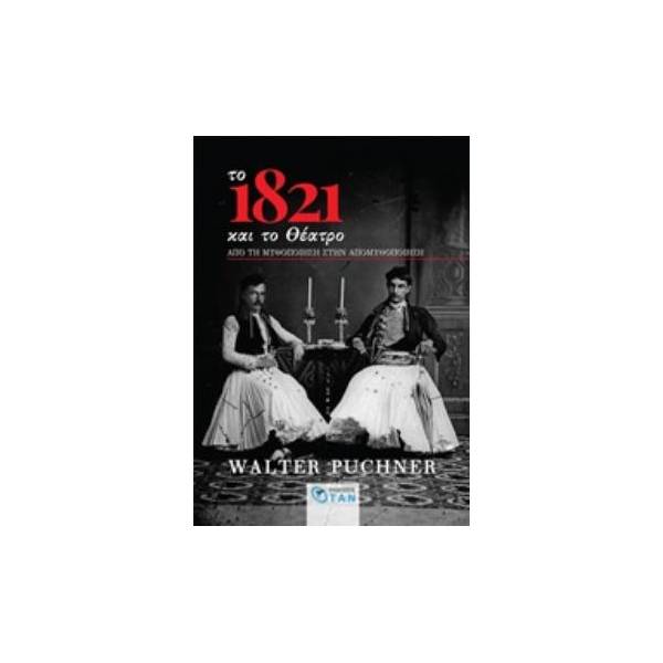 ΤΟ 1821 ΚΑΙ ΤΟ ΘΕΑΤΡΟ ΑΠΟ ΤΗ ΜΥΘΟΠΟΙΗΣΗ ΣΤΗΝ ΑΠΟΜΥΘΟΠΟΙΗΣΗ ΑΠΟ ΤΗ ΜΥΘΟΠΟΙΗΣΗ ΣΤΗΝ ΑΠΟΜΥΘΟΠΟΙΗΣΗ