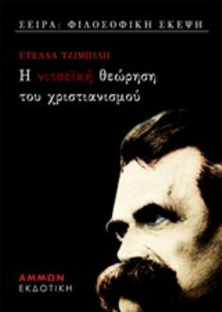 ΝΙΤΣΕΪΚΗ ΘΕΩΡΗΣΗ ΤΟΥ ΧΡΙΣΤΙΑΝΙΣΜΟΥ