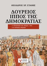 ΔΟΥΡΕΙΟΣ ΙΠΠΟΣ ΤΗΣ ΔΗΜΟΚΡΑΤΙΑΣ (Β' ΕΚΔΟΣΗ - ΑΝΑΘΕΩΡΗΜΕΝΗ)