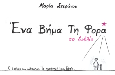 ΕΝΑ ΒΗΜΑ ΤΗ ΦΟΡΑ ΤΟ ΒΙΒΛΙΟ. Ο ΔΡΟΜΟΣ ΤΩΝ ΑΝΘΡΩΠΩΝ. ΤΟ ΠΕΡΠΑΤΗΜΑ ΜΑΣ. ΕΜΕΙΣ.