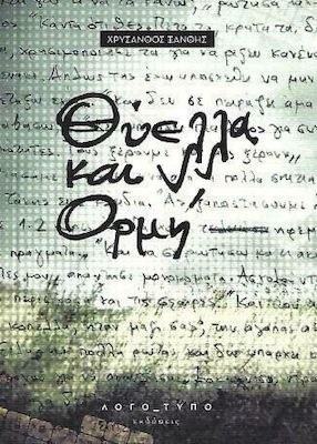 ΘΥΕΛΛΑ ΚΑΙ ΟΡΜΗ
