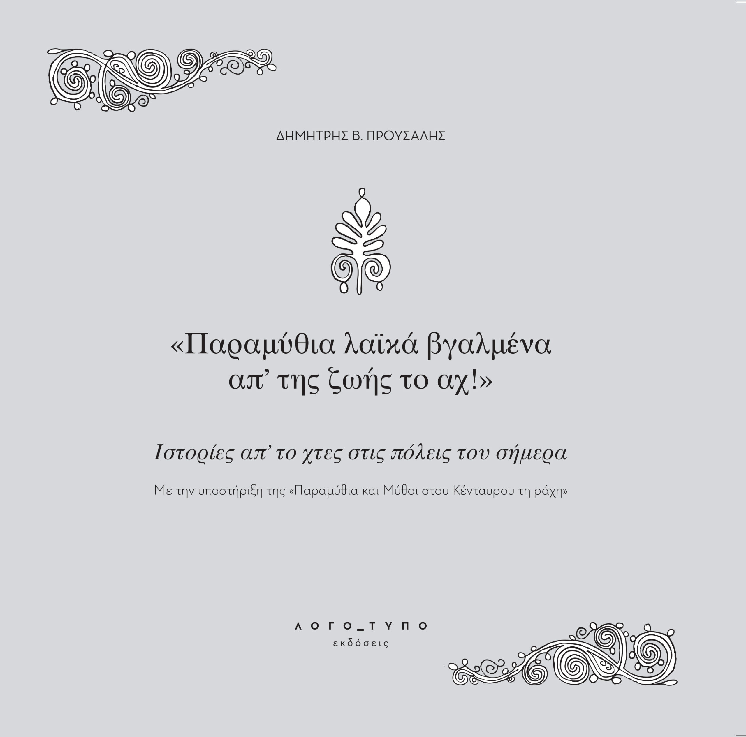 ΠΑΡΑΜΥΘΙΑ ΛΑΙΚΑ ΒΓΑΛΜΕΝΑ ΑΠ’ ΤΗΣ ΖΩΗΣ ΤΟ ΑΧ! ΙΣΤΟΡΙΕΣ ΑΠ' ΤΟ ΧΤΕΣ ΣΤΙΣ ΠΟΛΕΙΣ ΤΟΥ ΣΗΜΕΡΑ