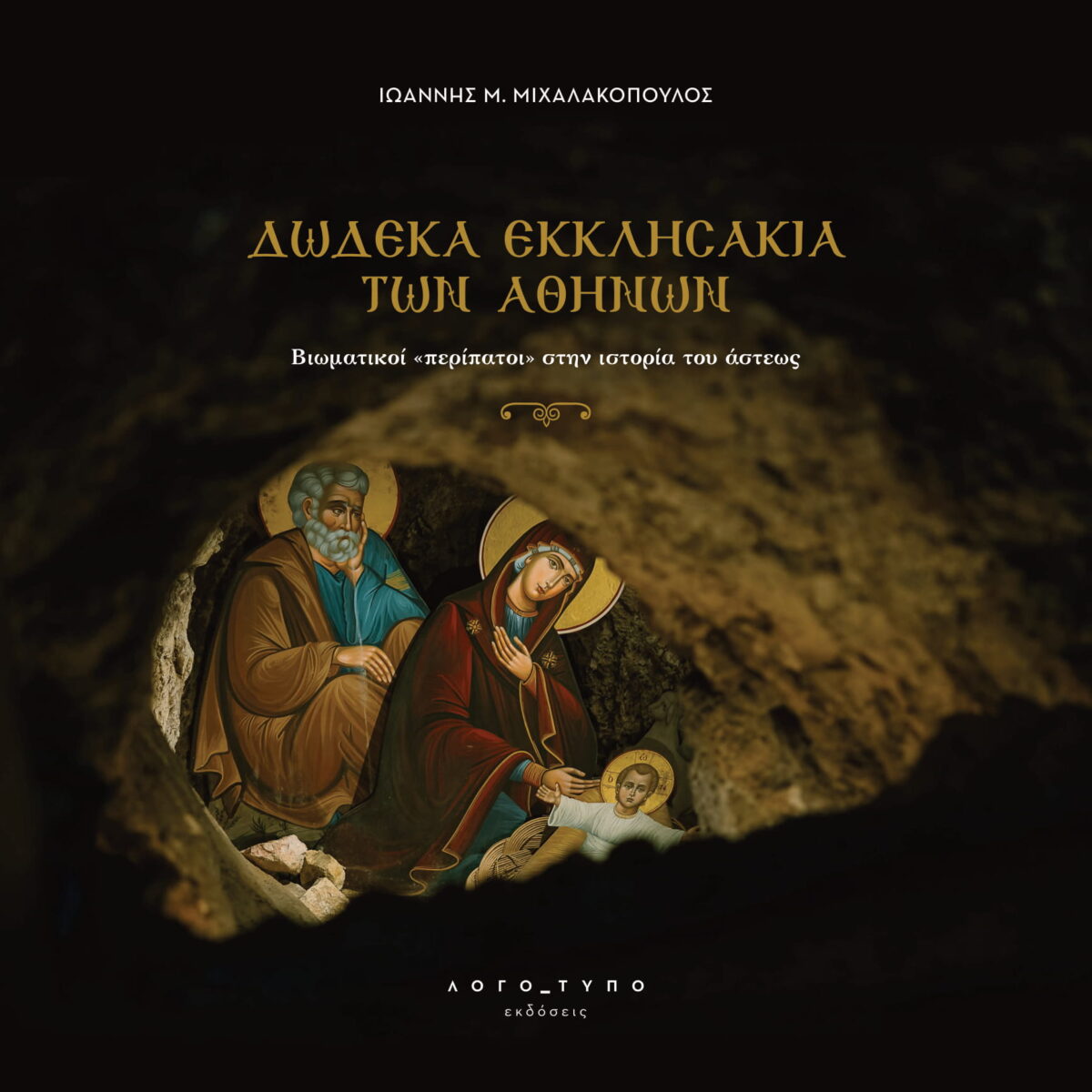 ΔΩΔΕΚΑ ΕΚΚΛΗΣΑΚΙΑ ΤΩΝ ΑΘΗΝΩΝ ΒΙΩΜΑΤΙΚΟΙ “ΠΕΡΙΠΑΤΟΙ” ΣΤΗΝ ΙΣΤΟΡΙΑ ΤΟΥ ΑΣΤΕΩΣ