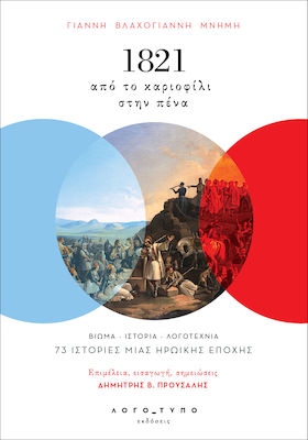 1821: ΑΠΟ ΤΟ ΚΑΡΙΟΦΙΛΙ ΣΤΗΝ ΠΕΝΑ - ΓΙΑΝΝΗ ΒΛΑΧΟΓΙΑΝΝΗ ΜΝΗΜΗ