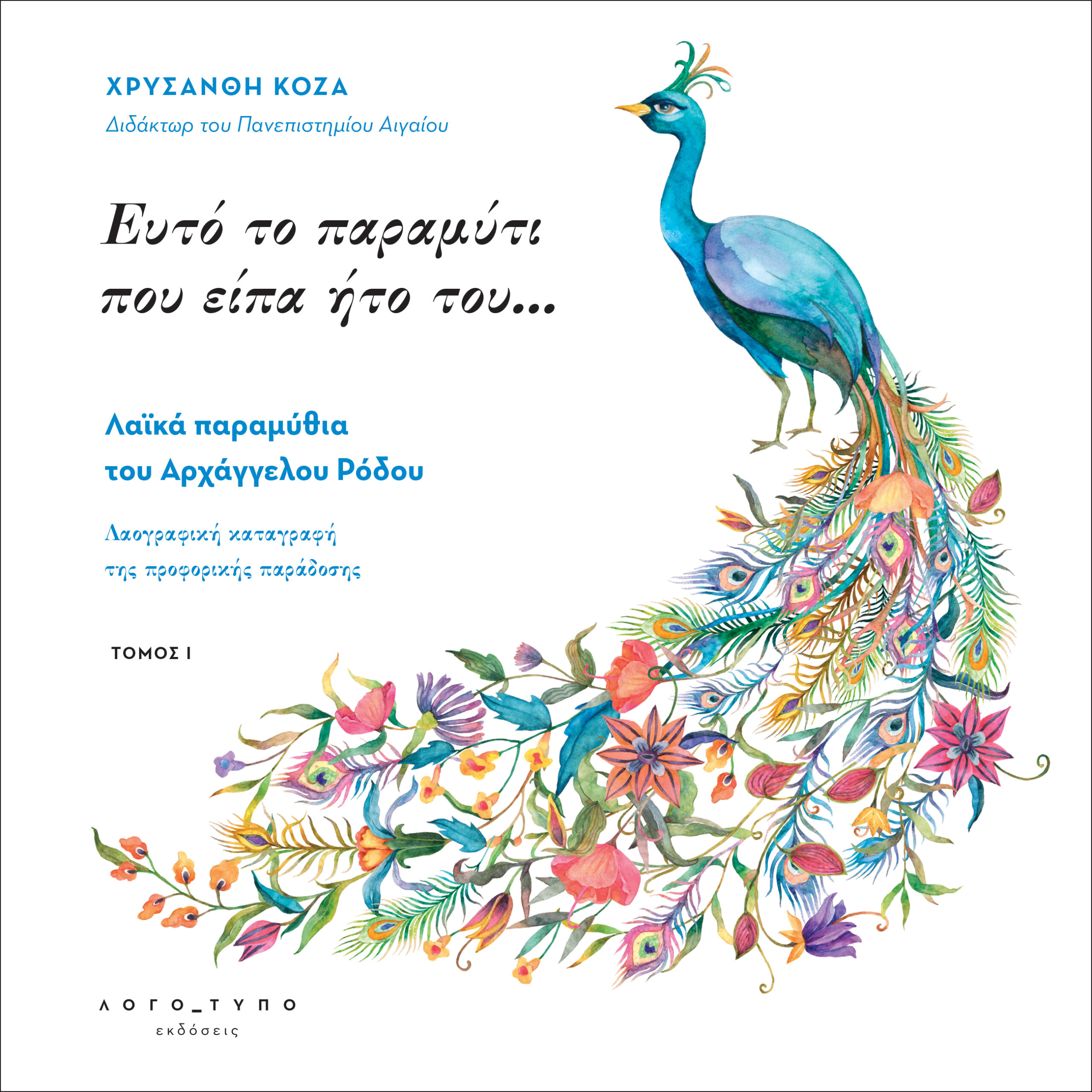 ΕΥΤΟ ΤΟ ΠΑΡΑΜΥΘΙ ΠΟΥ ΕΙΠΑ ΗΤΟ ΤΟΥ . . .