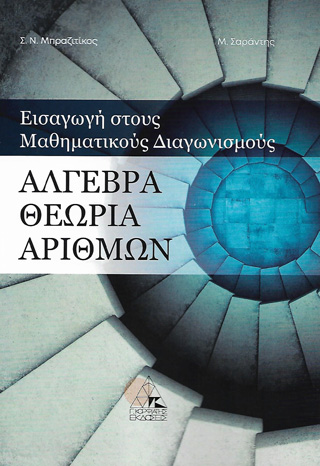 ΑΛΓΕΒΡΑ. ΘΕΩΡΙΑ ΑΡΙΘΜΩΝ ΕΙΣΑΓΩΓΗ ΣΤΟΥΣ ΜΑΘΗΜΑΤΙΚΟΥΣ ΔΙΑΓΩΝΙΣΜΟΥΣ