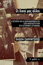 OΙ ΔΙΚΟΙ ΜΑΣ ΑΛΛΟΙ Η ΙΣΤΟΡΙΑ ΚΑΙ Η ΚΑΘΗΜΕΡΙΝΟΤΗΤΑ ΤΩΝ ΜΕΙΟΝΟΤΗΤΩΝ ΣΤΗ ΣΥΓΧΡΟΝΗ ΟΥΚΡΑΝΙΑ